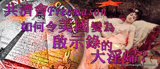 共济会Freemason如何令美国变为启示录的大淫妇？ 共济会手势