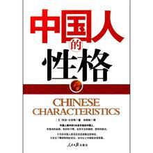 浅谈中国人的性格特点 中国人的性格特点