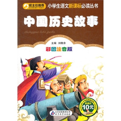 小学历史故事有哪些 中国历史故事有哪些