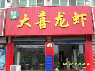 大喜龙虾 宝坻大喜龙虾店电话