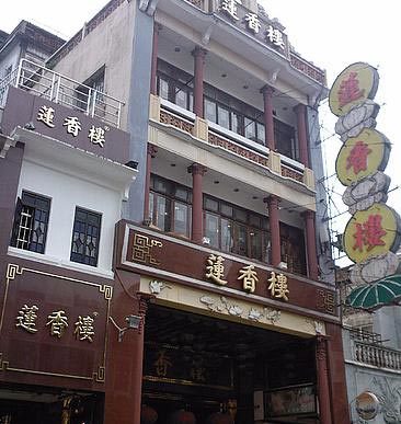 去广州吃货必探的两家百年老字号『陶陶居、莲香楼』 莲香楼官网