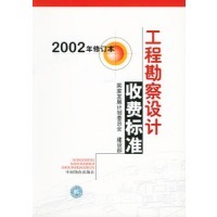 [转载]2002版工程勘察设计取费标准 工程勘察收费标准2002