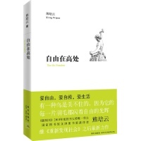 自由来自何处？——《自由在高处》读后感 熊培云 自由在高处