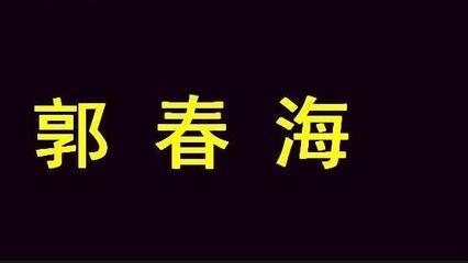 郭春海的故事 郭春海的笑话