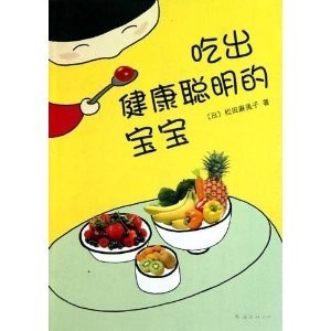 松田麻美子:《吃出健康聪明的宝宝》_蔬食育儿