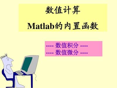 matlab数值积分函数 matlab 数值积分