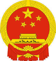 中华人民共和国国徽的由来及含义 中华人民共和国的由来
