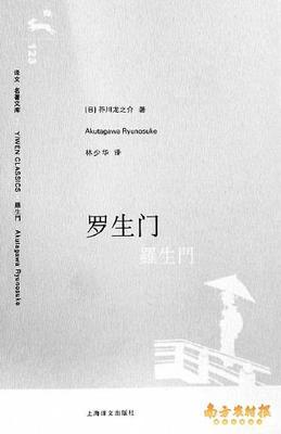 芥川龙之介《罗生门》（林少华译文） 罗生门 芥川龙之介