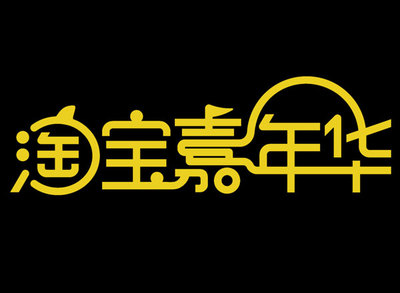 双12是什么节日 淘宝双十一报名条件