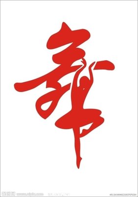 北京舞蹈学院中国舞考级中心----中国舞考级的目的和要求 舞蹈考级一级
