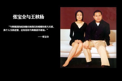 今典联席总裁王秋杨：和张宝全婚姻不是我的选择
