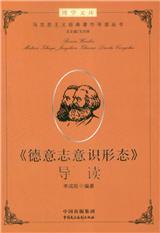 对马克思主义的经典著作《德意志意识形态》的解读 马克思主义著作选读