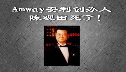 安利老板陈观田为何死于肝癌？ 安利老板陈观田简历