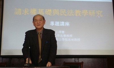 王泽鉴先生在复旦法学院的演讲 复旦大学法学院 推免