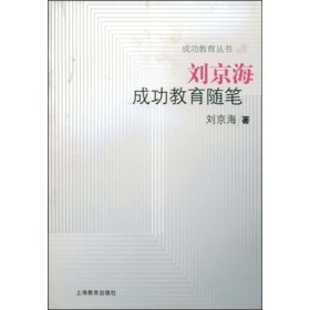 2012.3.31.《刘京海成功教育随笔》书中给我的几个启发 刘京海