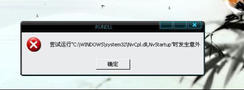 尝试运行“c:windowssystem32NvCpl.dll,NvStartup”时发生