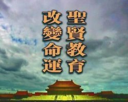 《圣贤教育改变命运》-中华传统文化大型公益纪录片 圣贤教育改变命运视频