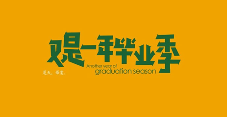 【本周预告】又是一年毕业季 一年级毕业季预告