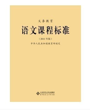 2011版语文新课程标准 2011年版新课标