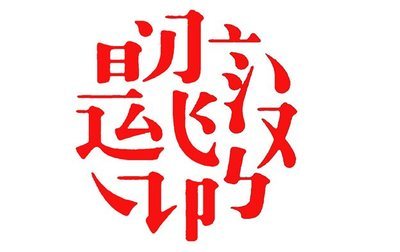 整理：中国汉字听写大会全部词语汇编（第1期~第7期）