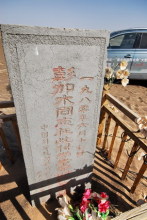 横穿罗布泊组图之五：彭加木墓前的荒唐景象（看看有些人在彭加木