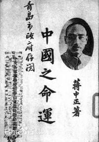 《中国之命运》(全文) 中国之命运 蒋介石