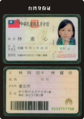 台湾的居民身份证是什么样子？ 台湾的身份证是什么样