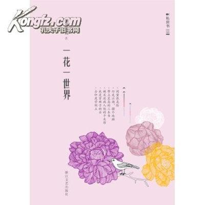 《天真的预言》 一花一世界 一叶一菩提