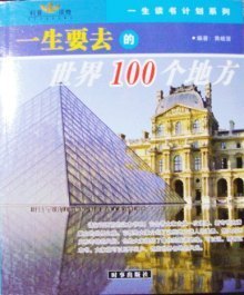 一生要去的中国100个地方+世界100个地方！ 一生要去的100个地方