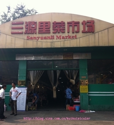 带你逛逛北京著名的国际化菜市场---三源里菜市场 三源里菜市场