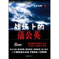 战场上的蒲公英(一） 战场上的蒲公英 pdf