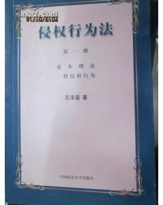 侵权行为法全文 有关侵权请求全的法条