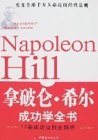 《拿破仑.希尔成功学全书》读后感 拿破仑希尔成功学全书