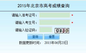 2015北京高考成绩大看台 北京高考成绩查询入口