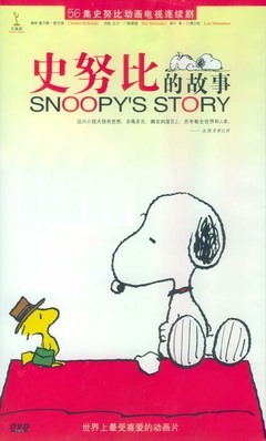 史努比的故事 史努比的故事第六集