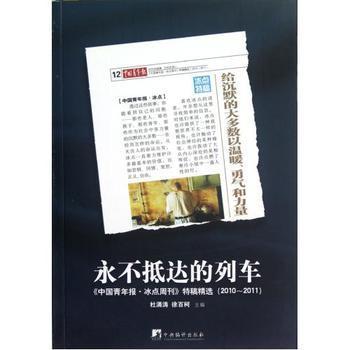 中国青年报冰点特稿《永不抵达的列车》的评析 中国青年报冰点周刊