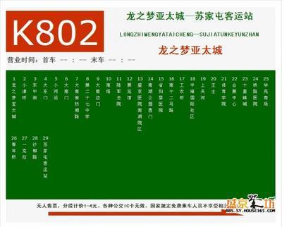 沈阳K802路公交车（龙之梦——苏家屯）路线、站名及发车时间表（ 环山一号线发车时间表