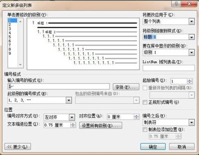 在word2010中如何把把默认标题的样式设置为带有多级编号 多级标题编号规则