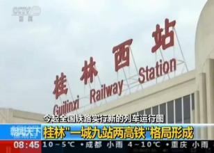 桂林机场时刻表 桂林西站时刻表查询