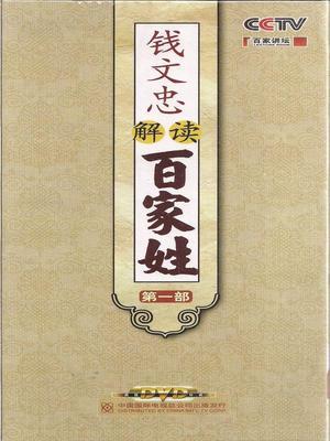 语文教学:《百家讲坛》钱文忠解读《百家姓》文字稿7-14集