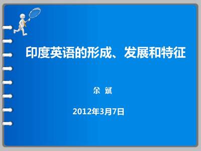 我知道的印度英语的特点 印度英语的特点