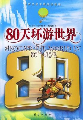 80天环游世界 80天环游世界真实吗