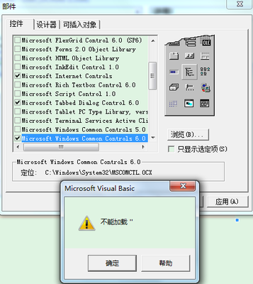 VB6加载MSCOMCTL.OCX出现“不能加载'”错误的处理方法汇总 mscomctl.ocx加载控件