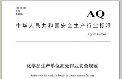 化学品生产单位高处作业安全规范（AQ3025-2008） 危险化学品特种作业