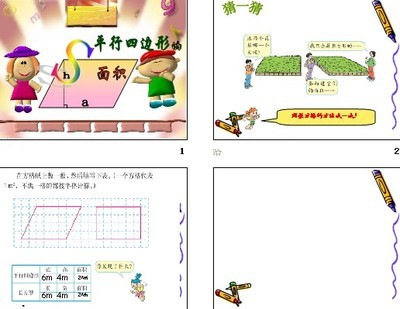 平行四边形的面积计算——徐永坚 平行四边形面积的计算