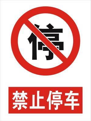 禁止车库门前停车标志大全 车库禁止停车标语