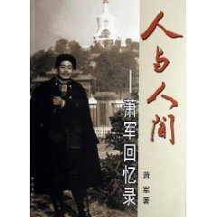 我读《萧军回忆录》 李志馁回忆录在线阅读