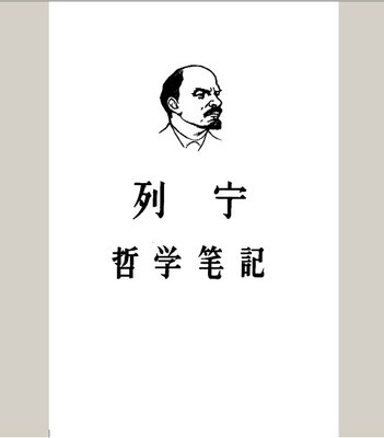 哲学题目中的列宁原话及对应原理 哲学笔记列宁pdf 微盘
