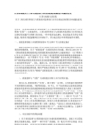 江苏省高院关于工商与质监部门有关行政执法权限划分问题的意见 江苏省高院