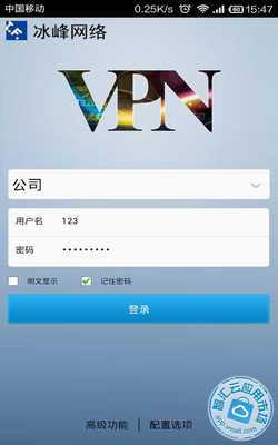 冰峰手机VPN客户端forAndroid android vpn客户端